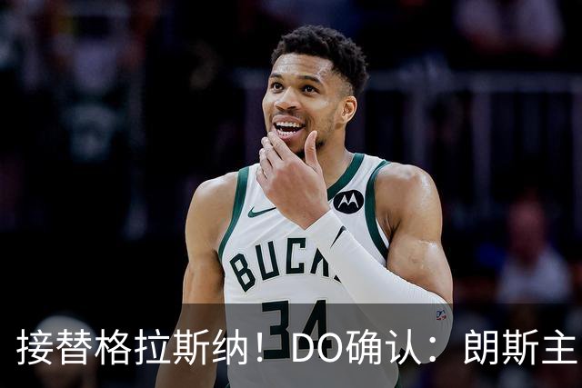 接替格拉斯纳！DO确认：朗斯主帅萨热执教水晶宫，签约三年