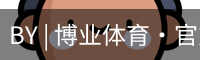 BY | 博业体育·官方网站